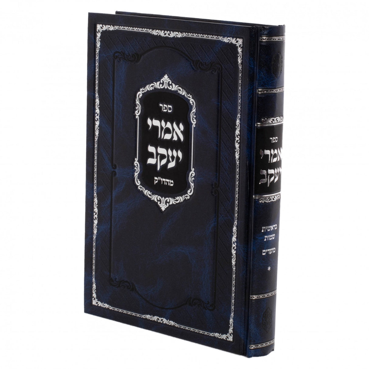 אמרי יעקב - בראשית שמות מועדים - פשעווארסק