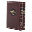 מראה יחזקאל המבואר על התורה ומועדים ב' כרכים
