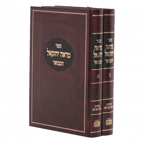 מראה יחזקאל המבואר על התורה ומועדים ב' כרכים