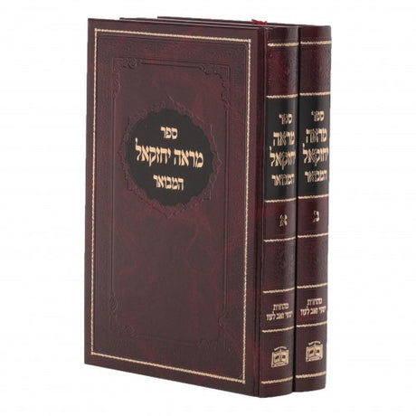 מראה יחזקאל המבואר על התורה ומועדים ב' כרכים