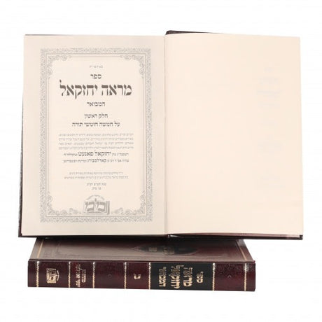 מראה יחזקאל המבואר על התורה ומועדים ב' כרכים