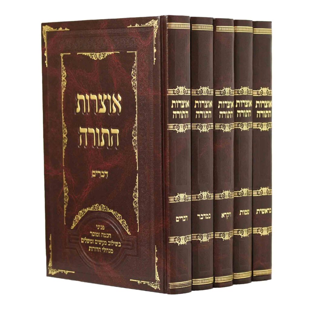 אוצרות התורה עה"ת ה"כ