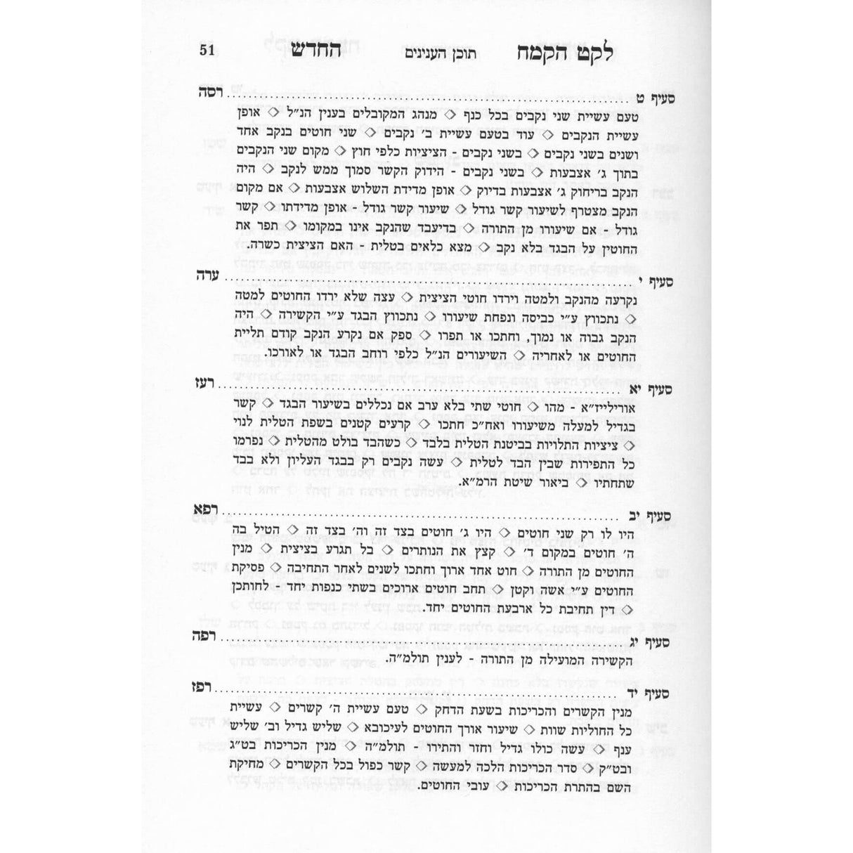 לקט הקמח החדש או"ח ח"כ
