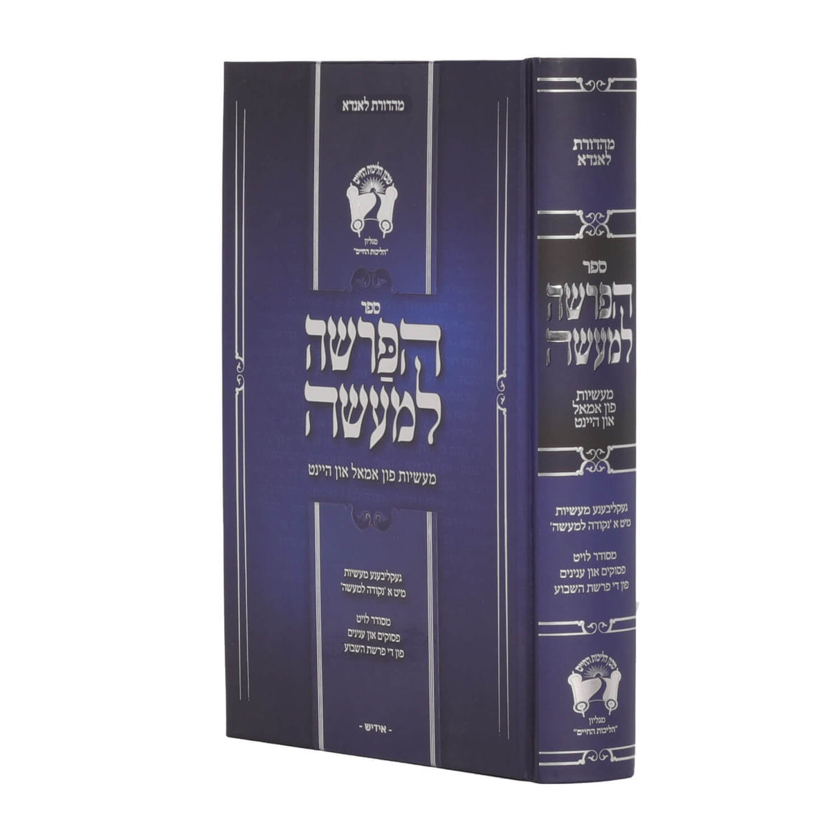 הפרשה למעשה - אידיש