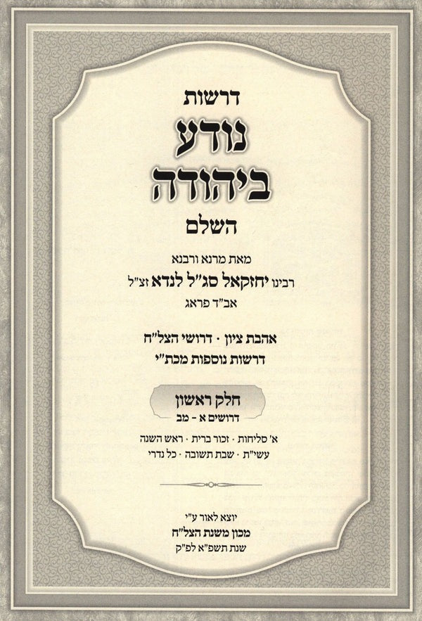 דרשות נודע ביהודה השלם ב"כ