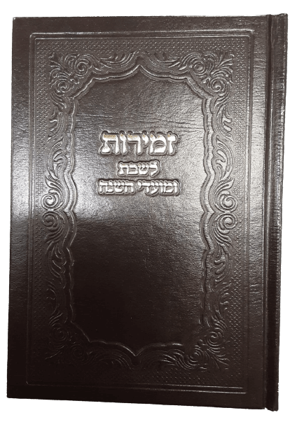 זמירות מאירות לשבת ומועדי השנה קשה בינוני
