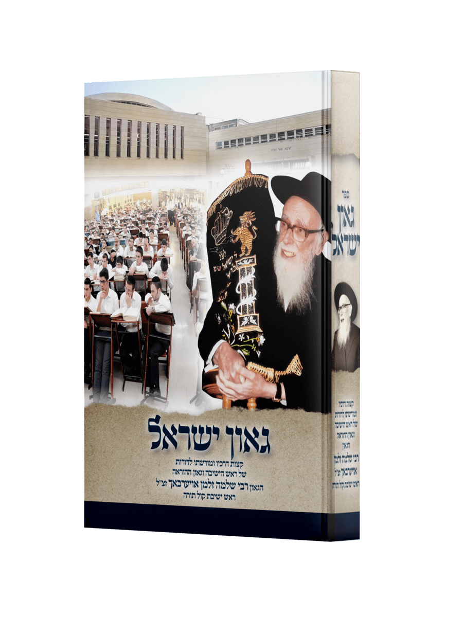 גאון ישראל - ר' שלמה זלמן אויערבאך