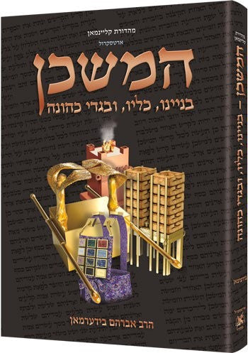 המשכן - בניינו / כליו / ובגדי כהונה - ארטסקרול
