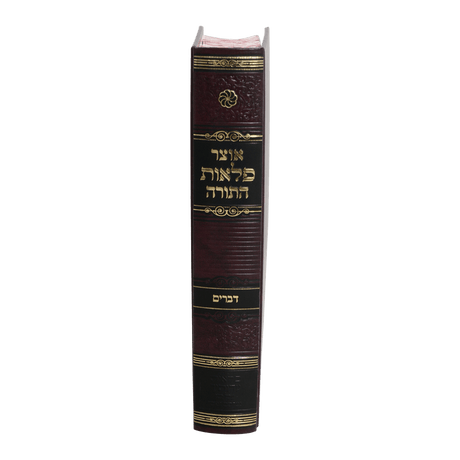 אוצר פלאות התורה - דברים