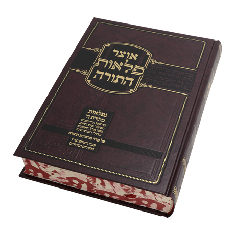 אוצר פלאות התורה - דברים