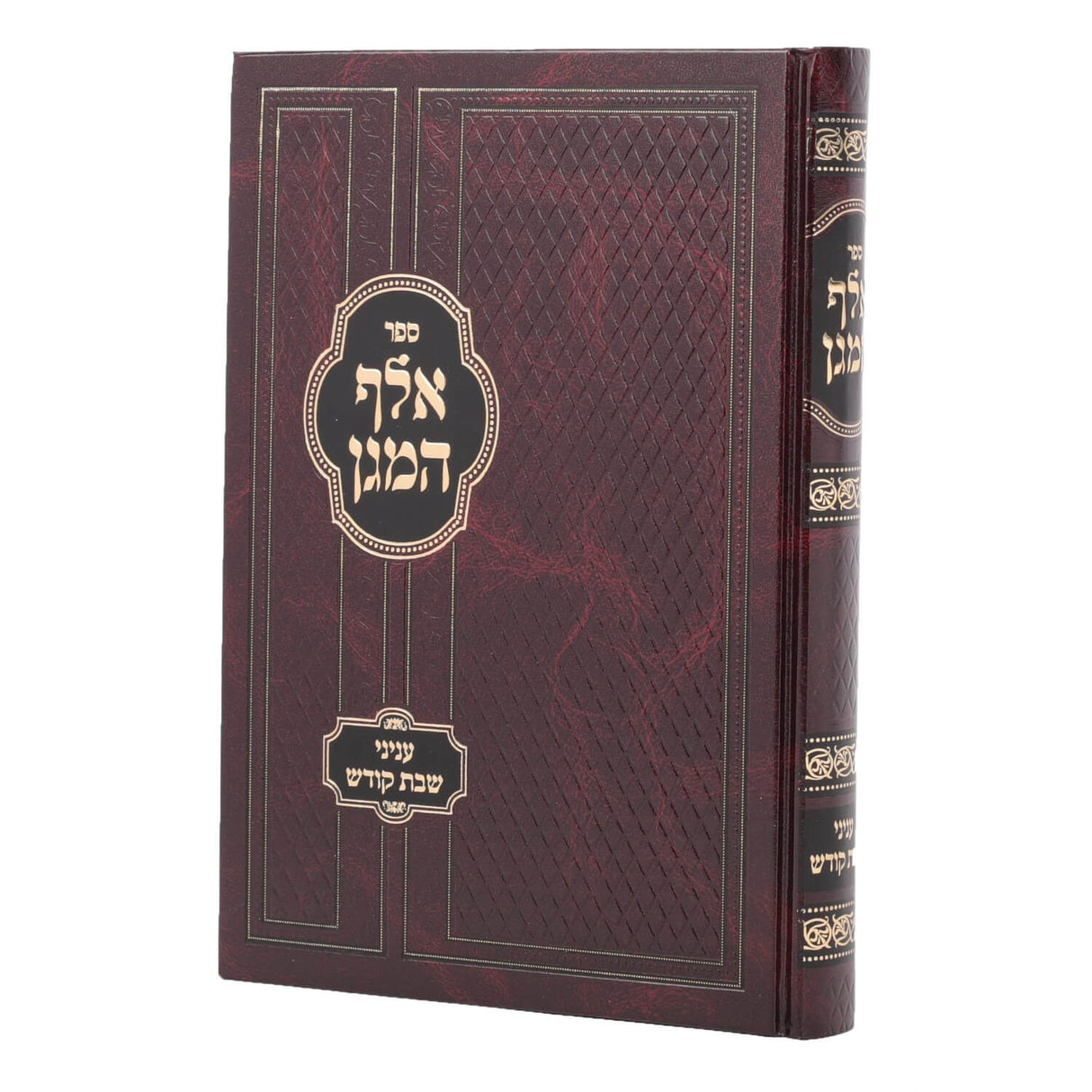 אלף המגן - שבת קודש