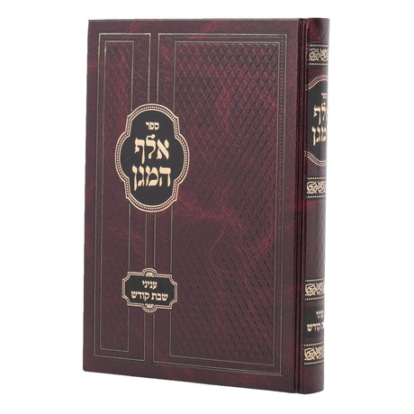 אלף המגן - שבת קודש