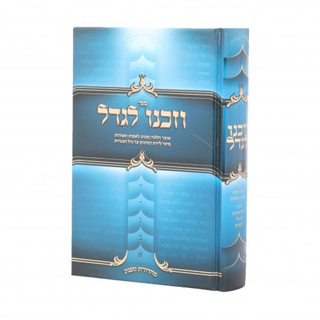 וזכנו לגדל - אוצר הלכות ומנהגי ישראל לגידול הבנים - בינוני