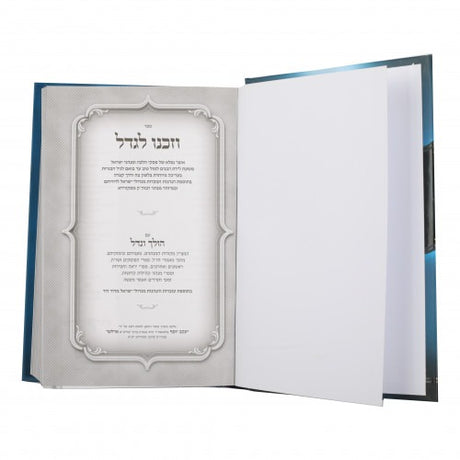 וזכנו לגדל - אוצר הלכות ומנהגי ישראל לגידול הבנים - בינוני