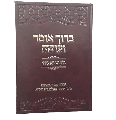ברוך אומר ועושה - עובדות והנהגות מאדמורי בעלזא זי"ע