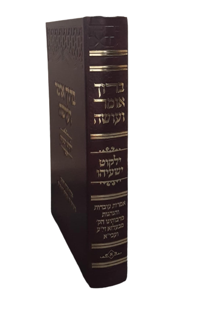 ברוך אומר ועושה - עובדות והנהגות מאדמורי בעלזא זי"ע