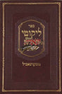 ליקוטי תורה השלם - טשערנאביל - חדש