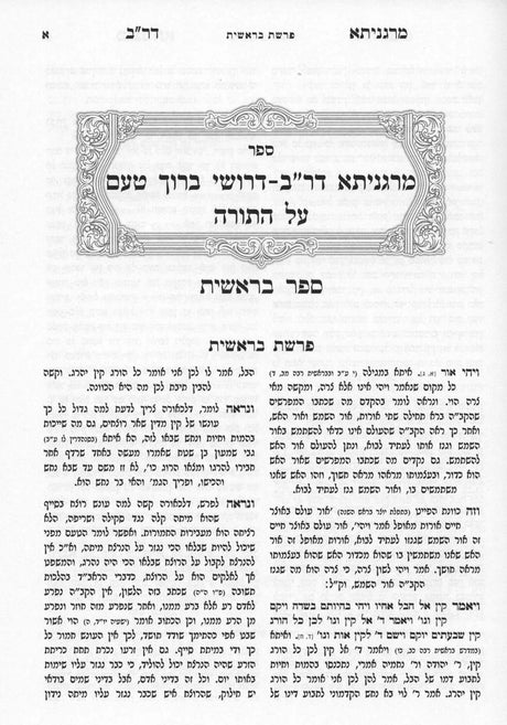 כל כתבי רבינו הברוך טעם - ד' כרכים - מכון זכרון אהרן