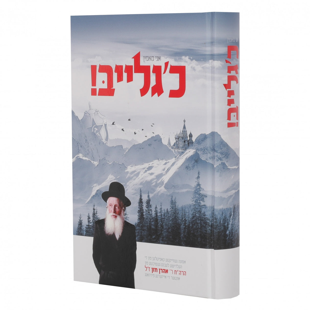 כ'גלייב - ר' אהרן חזן - אידיש