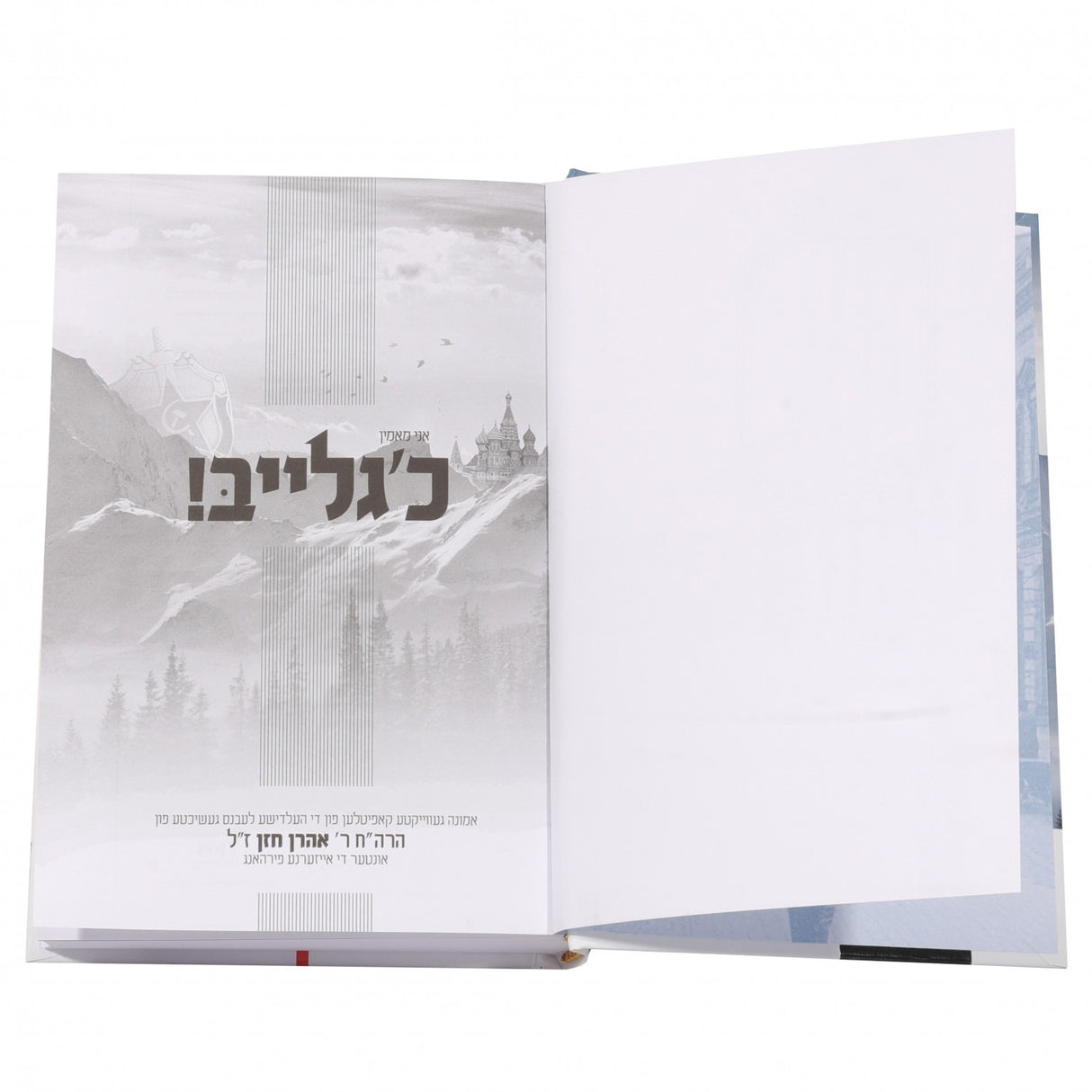 כ'גלייב - ר' אהרן חזן - אידיש