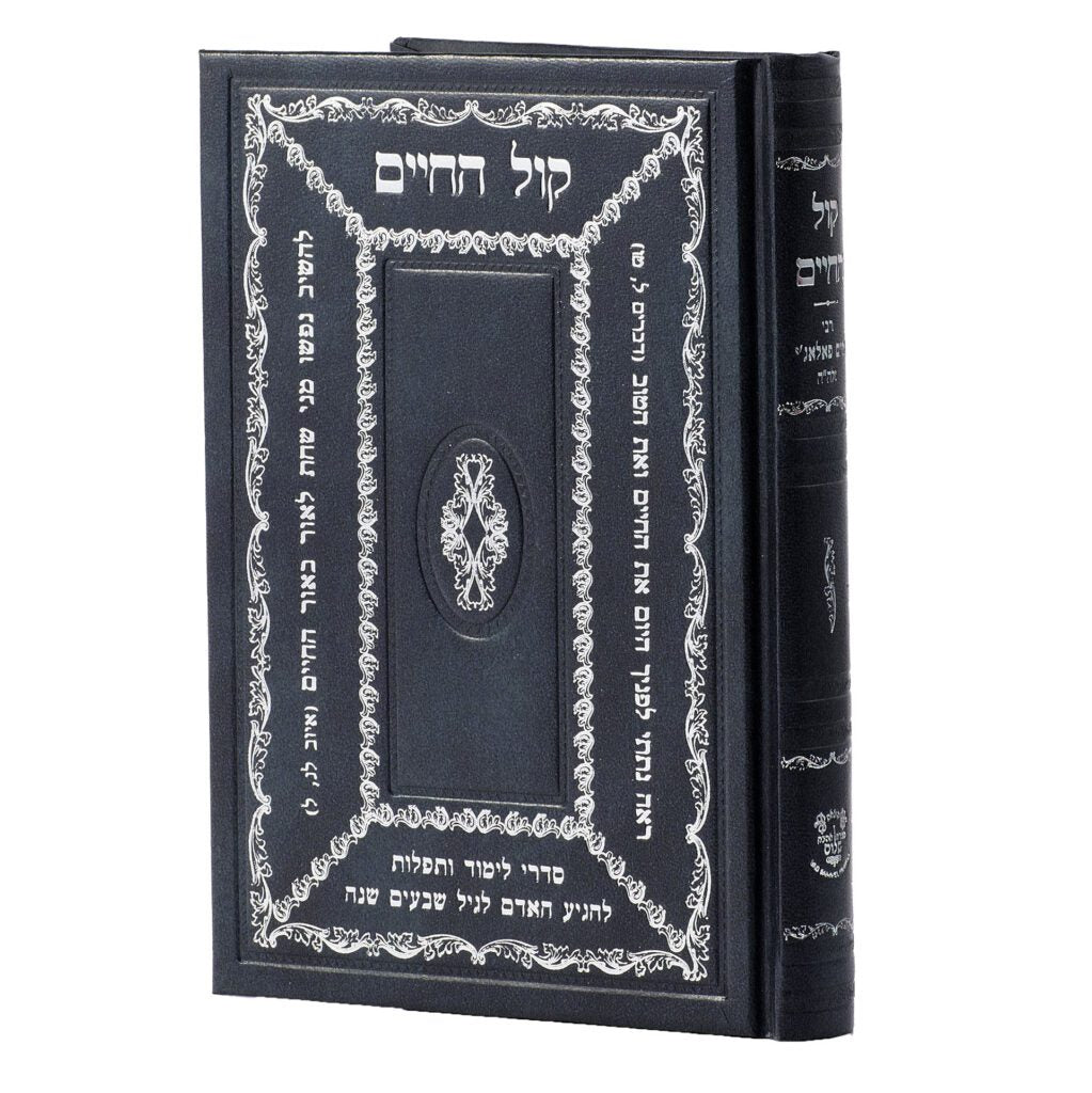 קול החיים - סדרי לימוד ותפלות