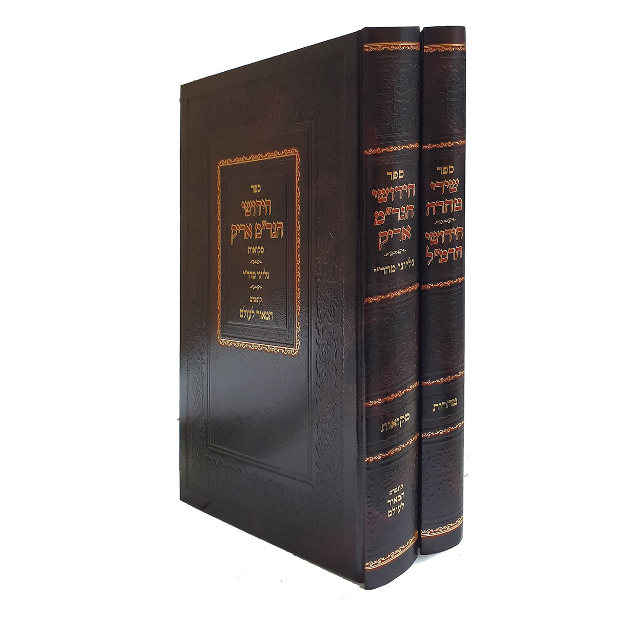 שירי טהרה חידושי הרמ"ל על סדר טהרות/חידושי הגר"מ אריק על מקואות ב"כ