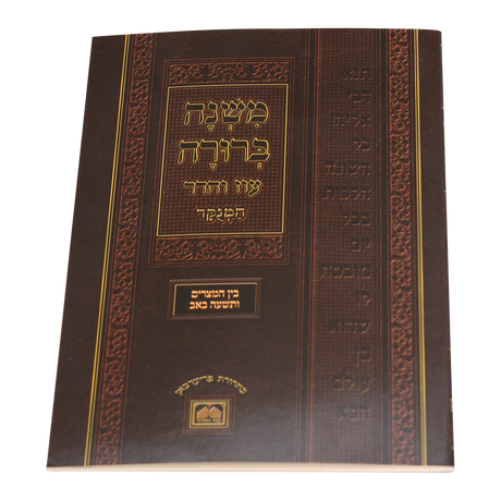 חוברת משנה ברורה בין המצרים ותשעה באב