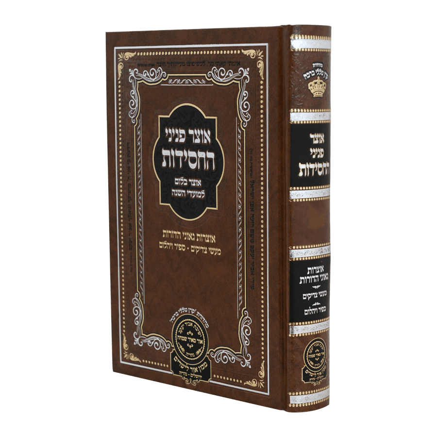 אוצר פניני החסידות - ראש השנה - עוז והדר