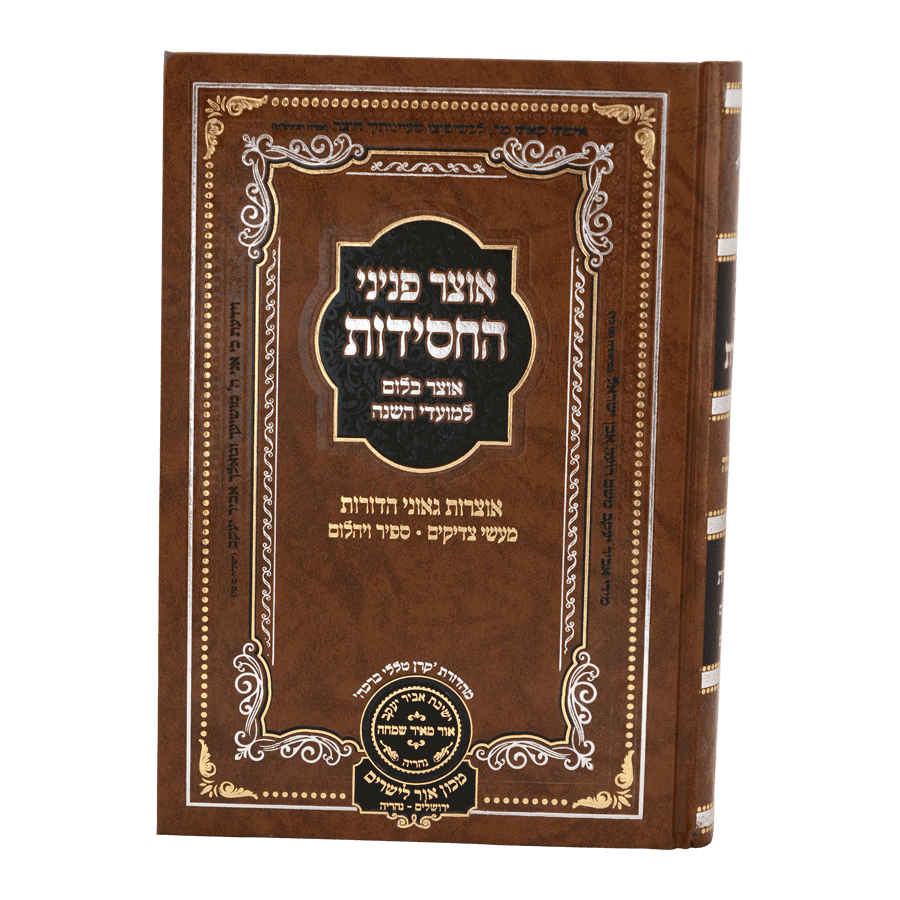 אוצר פניני החסידות - ראש השנה - עוז והדר