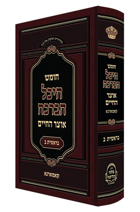 חומש היכל הברכה בראשית ב - קאמארנא