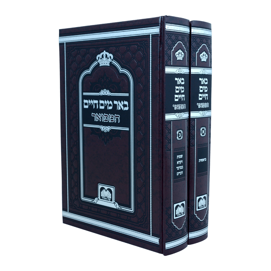 באר מים חיים על התורה המפואר ב"כ (רש"י אותיות) - עוז והדר
