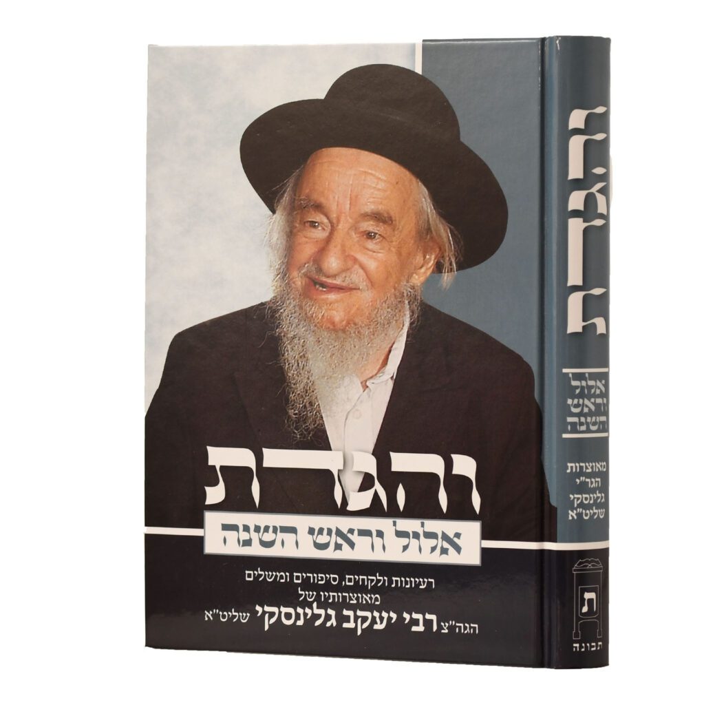 והגדת אלול וראש השנה ר' יעקב גלינסקי