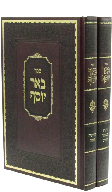 באר יוסף על התורה - ב"כ