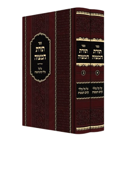 תורת המצוה ב"כ - על כל כללי קיום המצות