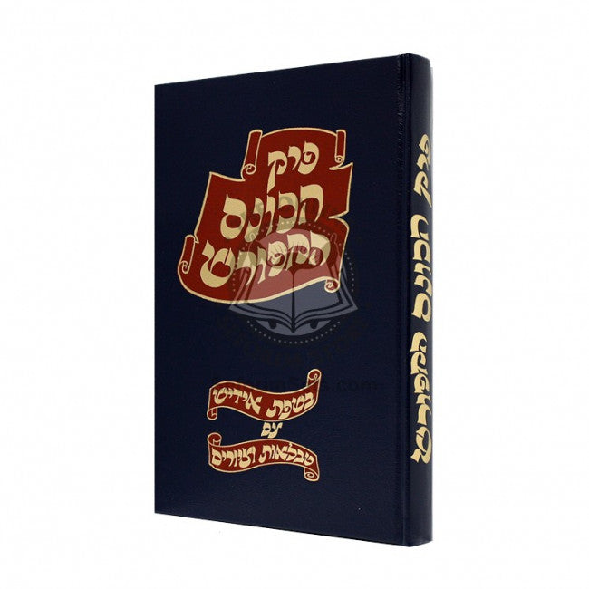 פרק הכונס המפורש באידיש עם טבלאות וציורים