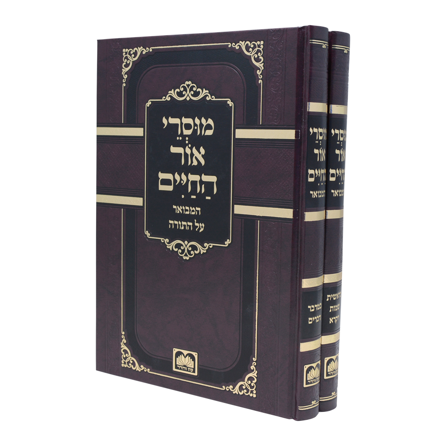 מוסרי אור החיים על התורה ב"כ - עוז והדר