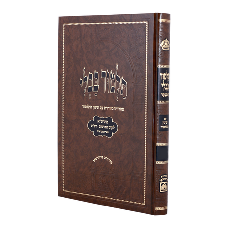 גמ' קידושין מנוקד עם שינון התלמוד - עוז והדר