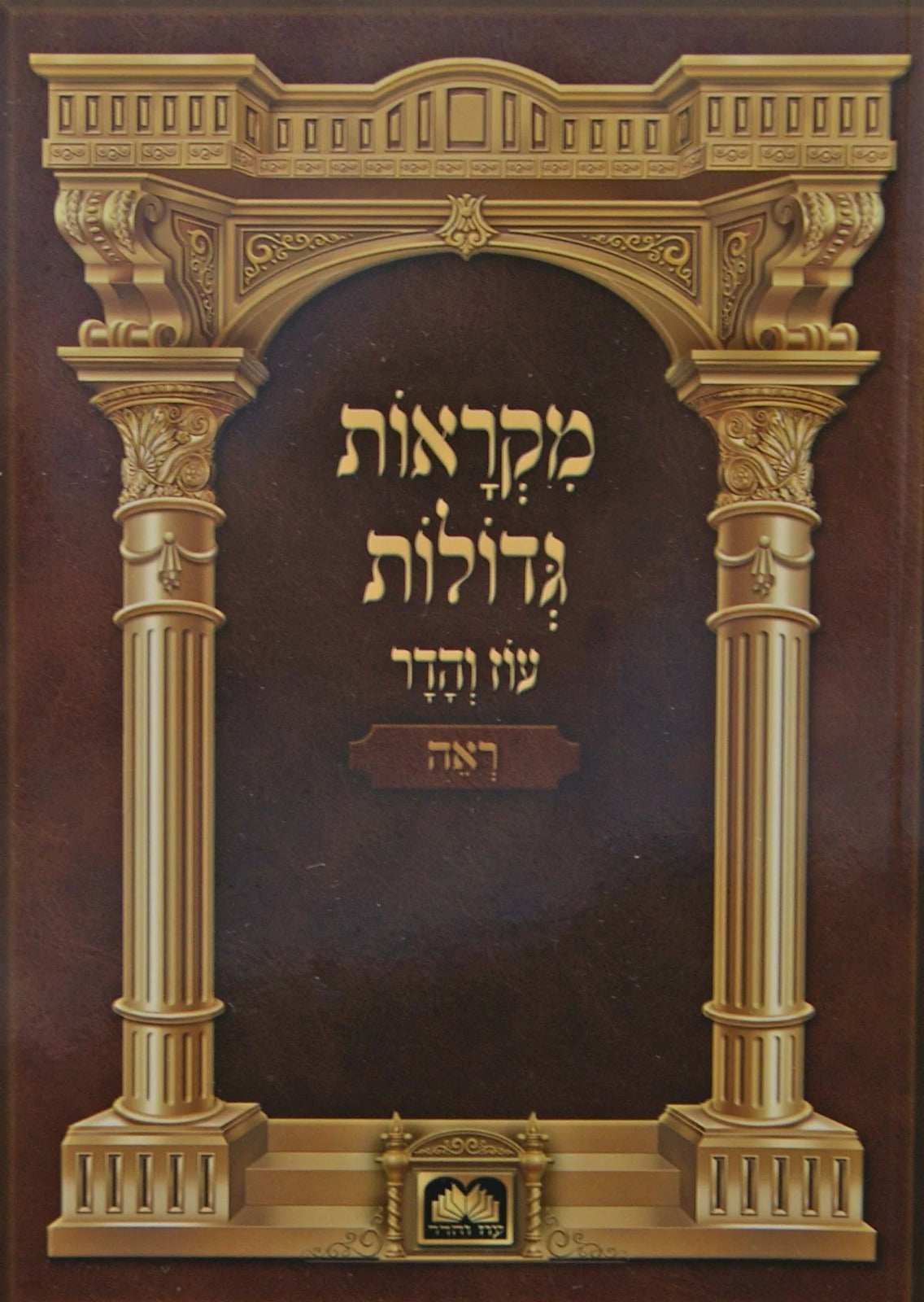 חומש מקראות גדולות רכה - ראה עוז והדר