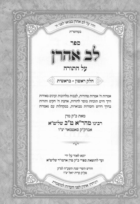 לב אהרן על התורה - ה' כרכים
