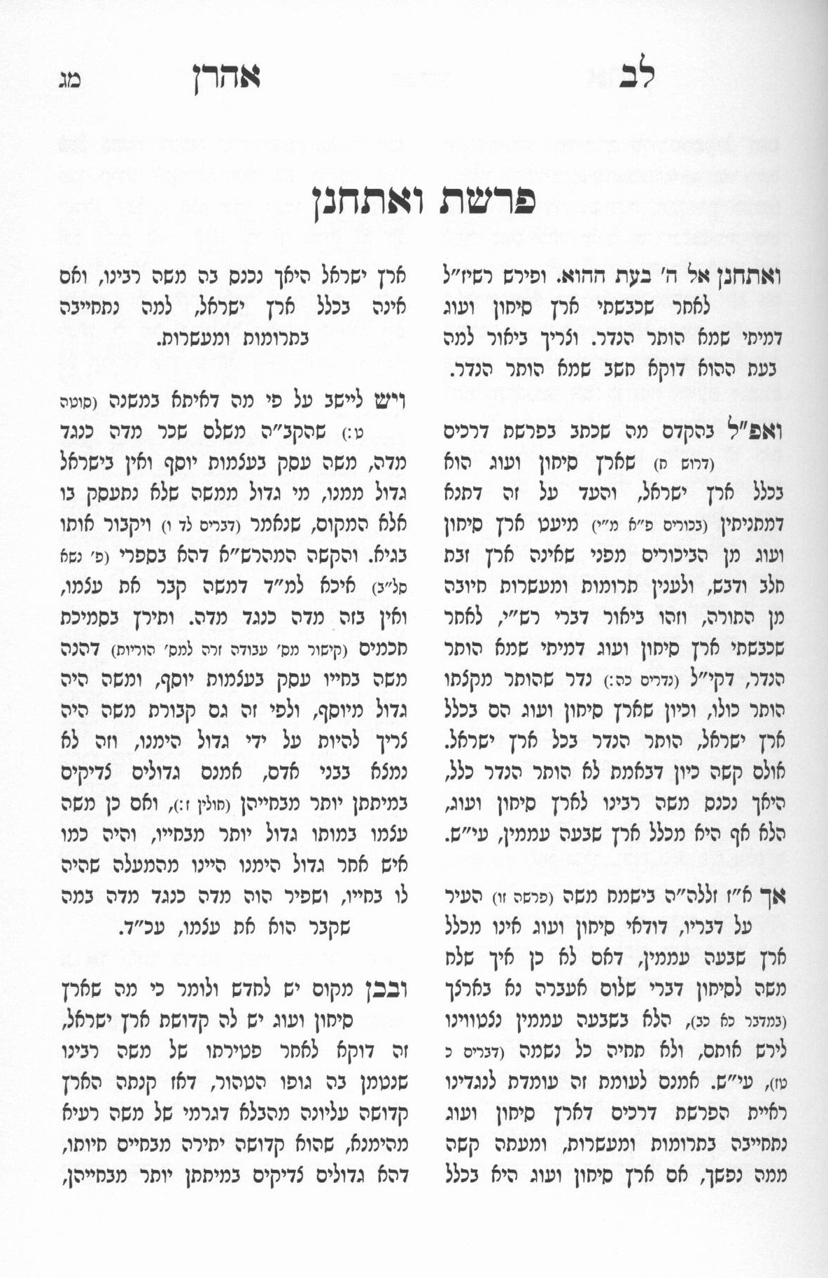לב אהרן על התורה - ה' כרכים