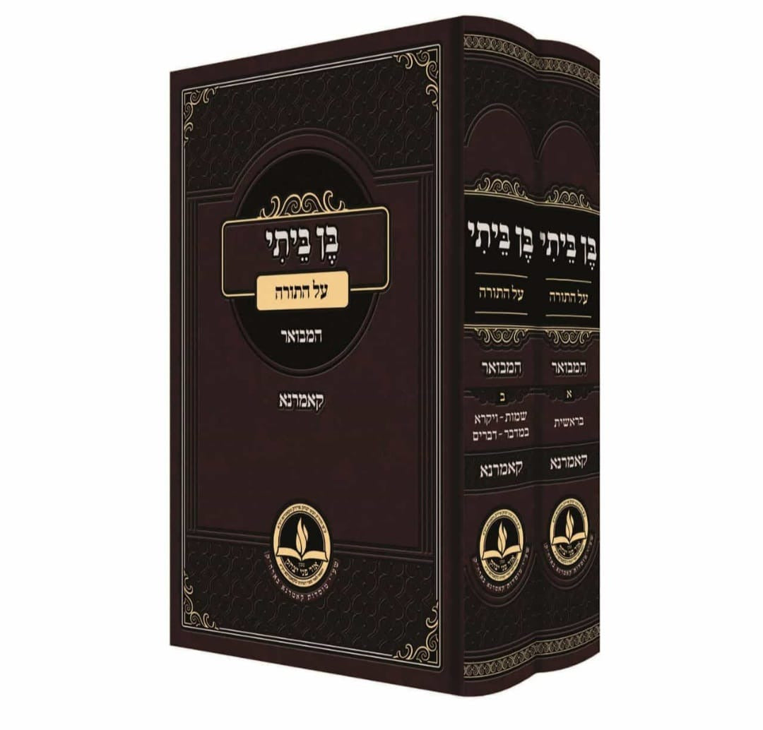 בן ביתי המבואר על התורה ב"כ - קאמרנא - מכון אור פני יצחק