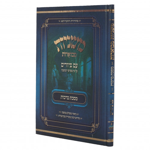 משניות מבוארות אבוקה מצוירות - ברכות