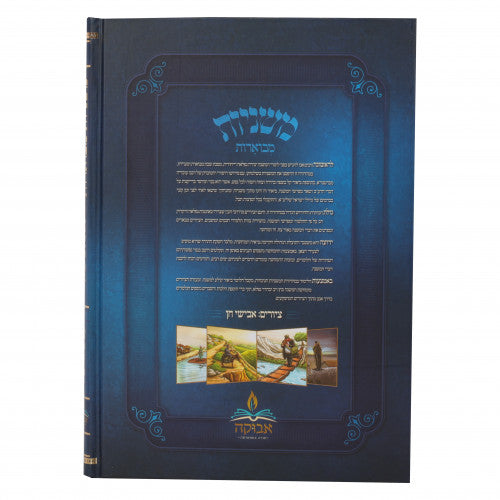 משניות מבוארות אבוקה מצוירות - ברכות