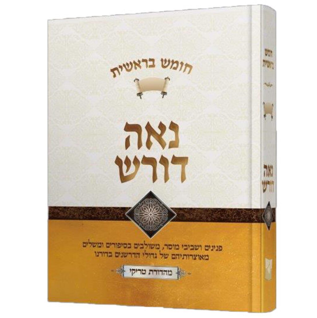 נאה דורש - בראשית