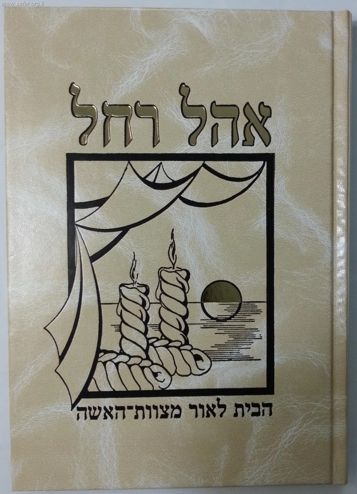 אהל רחל הבית לאור מצוות-האשה