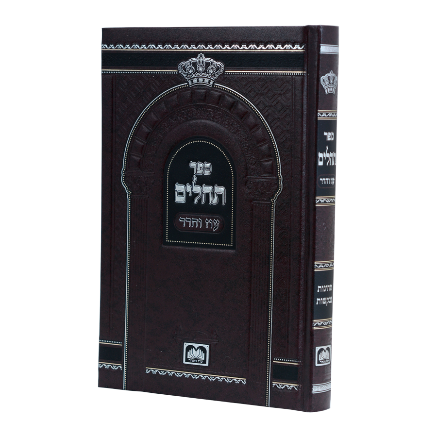 תהלים אותיות גדולות 16 ס"מ בכריכת סקאיי - עוז והדר