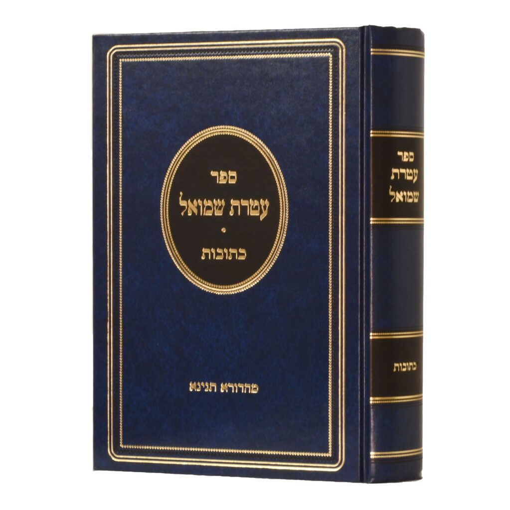 עטרת שמואל - כתובות