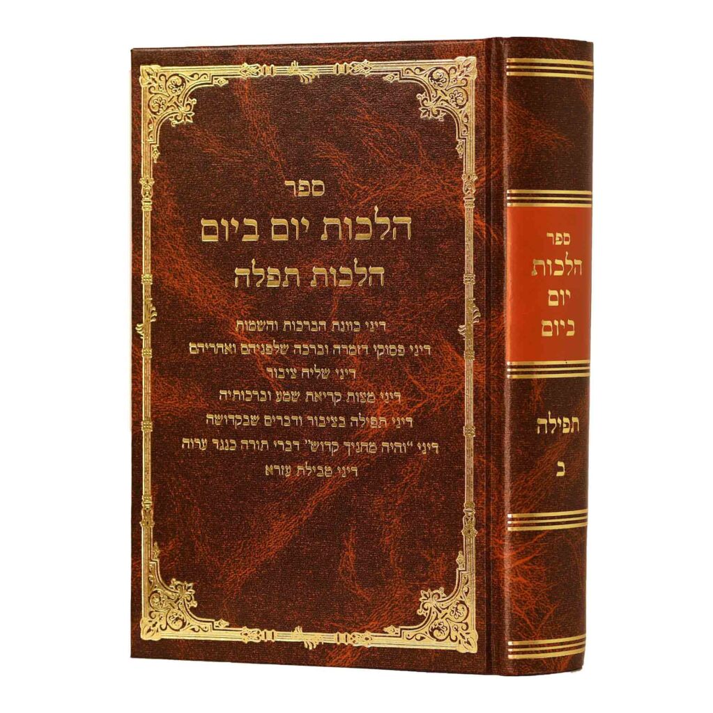 הלכות יום ביום - הל' תפלה ח"ב