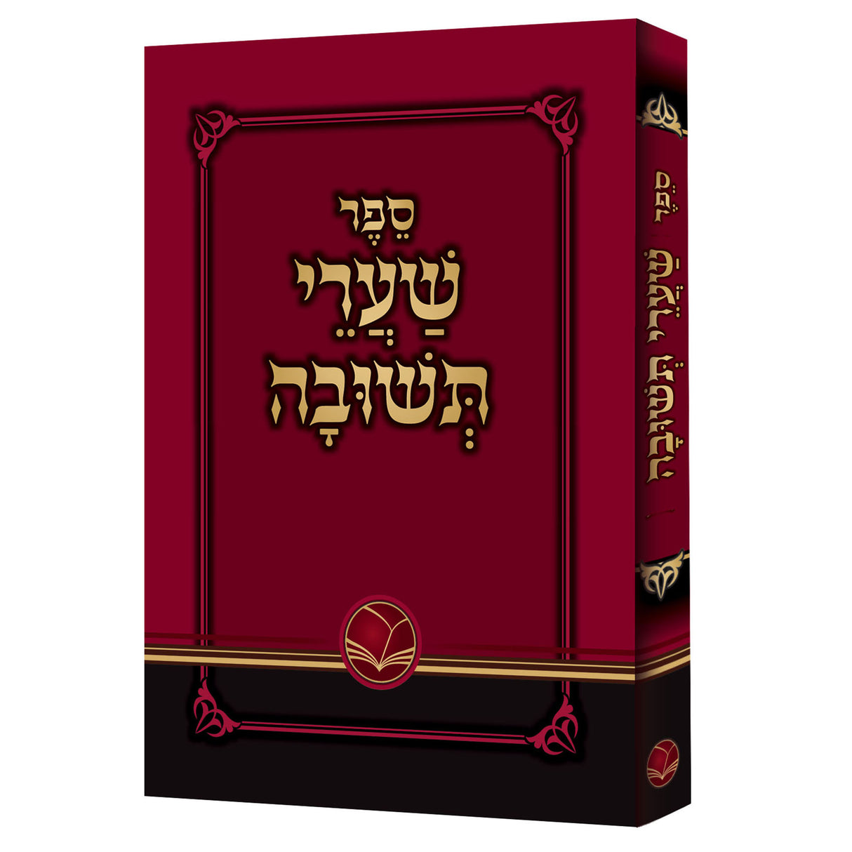 שערי תשובה כיס רכה - אור החיים