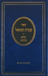 עטרת שמואל - בבא בתרא